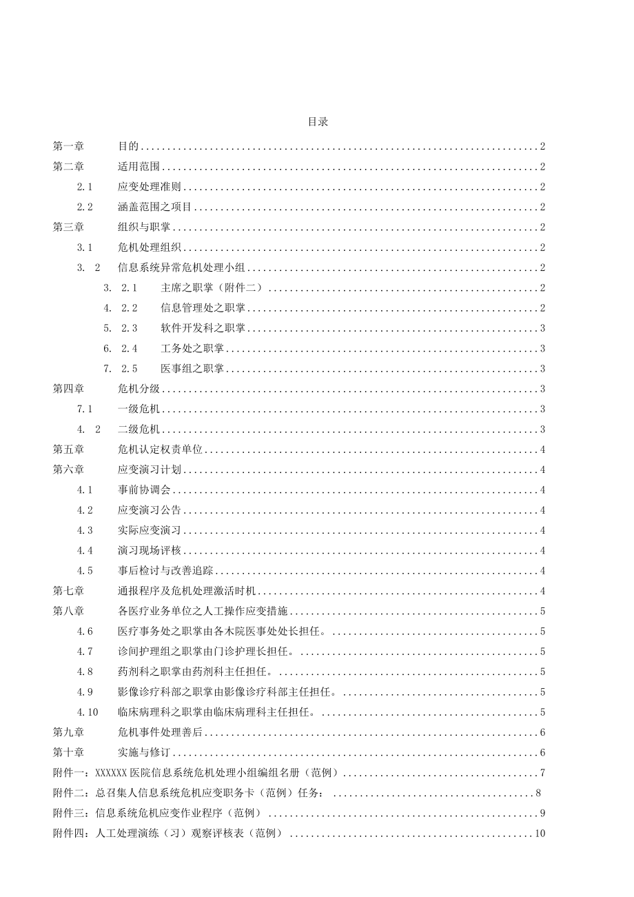 医院信息系统应急事件处理预案.docx_第1页