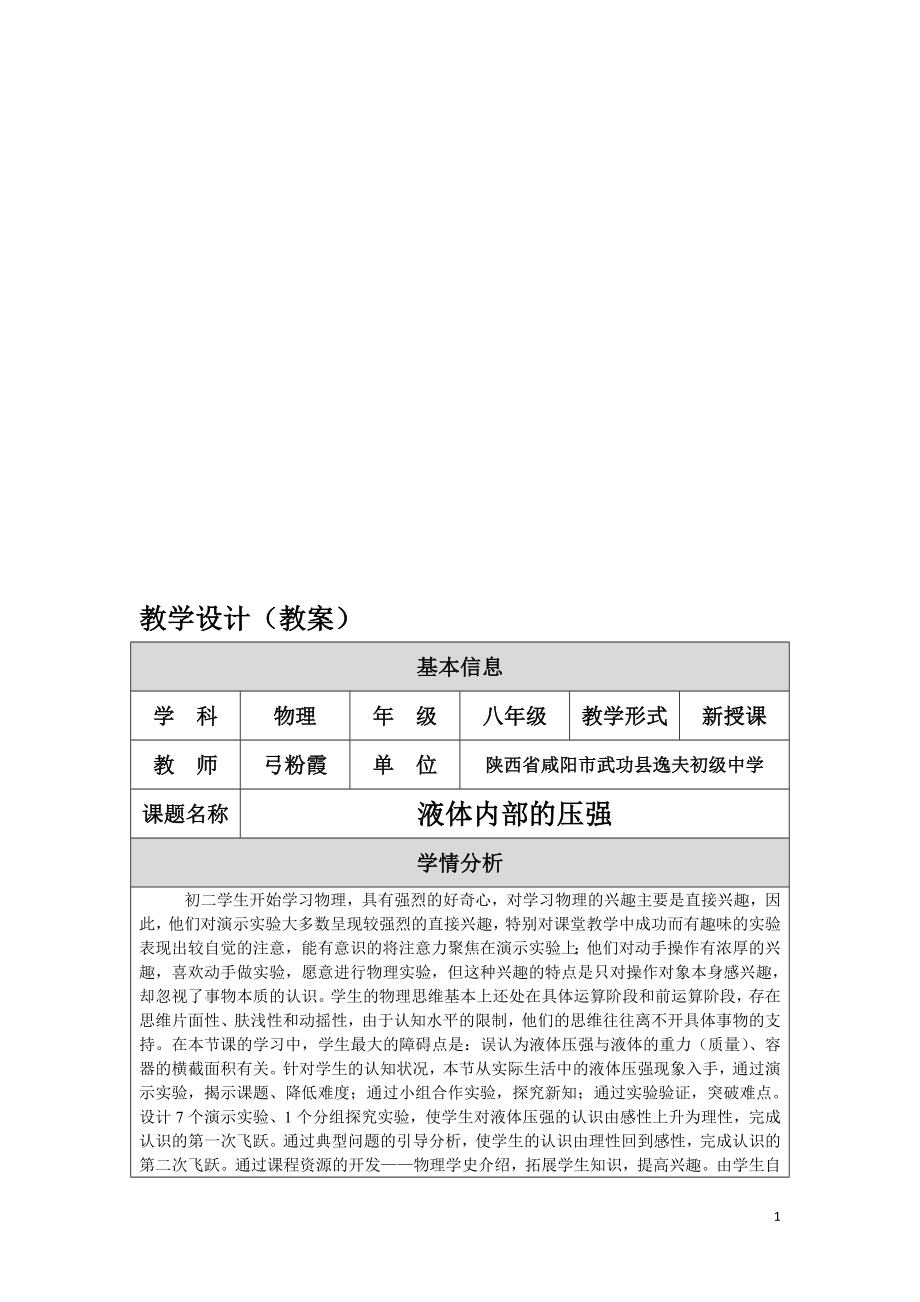 教学设计液体内部压强教案.doc_第1页