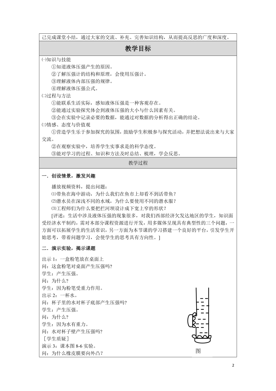 教学设计液体内部压强教案.doc_第2页