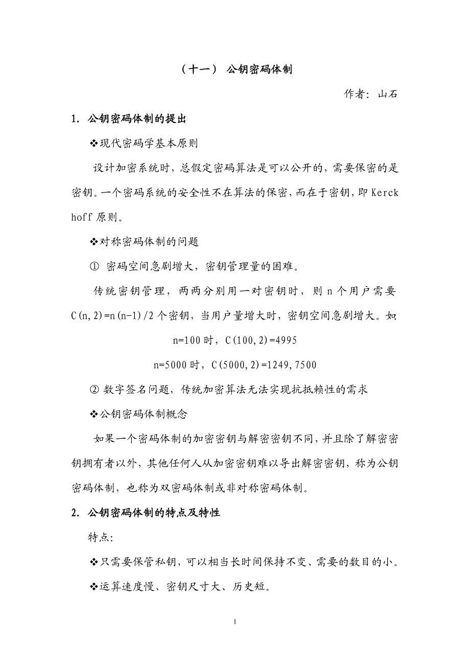 [计算机]信息安全学习总结11公钥密码体制.doc_第1页