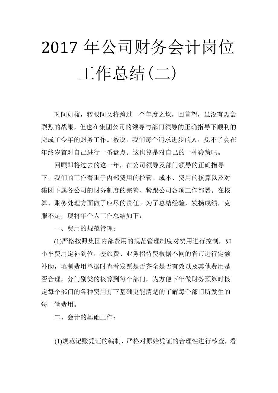 公司财务会计岗位工作总结（二）.docx_第1页