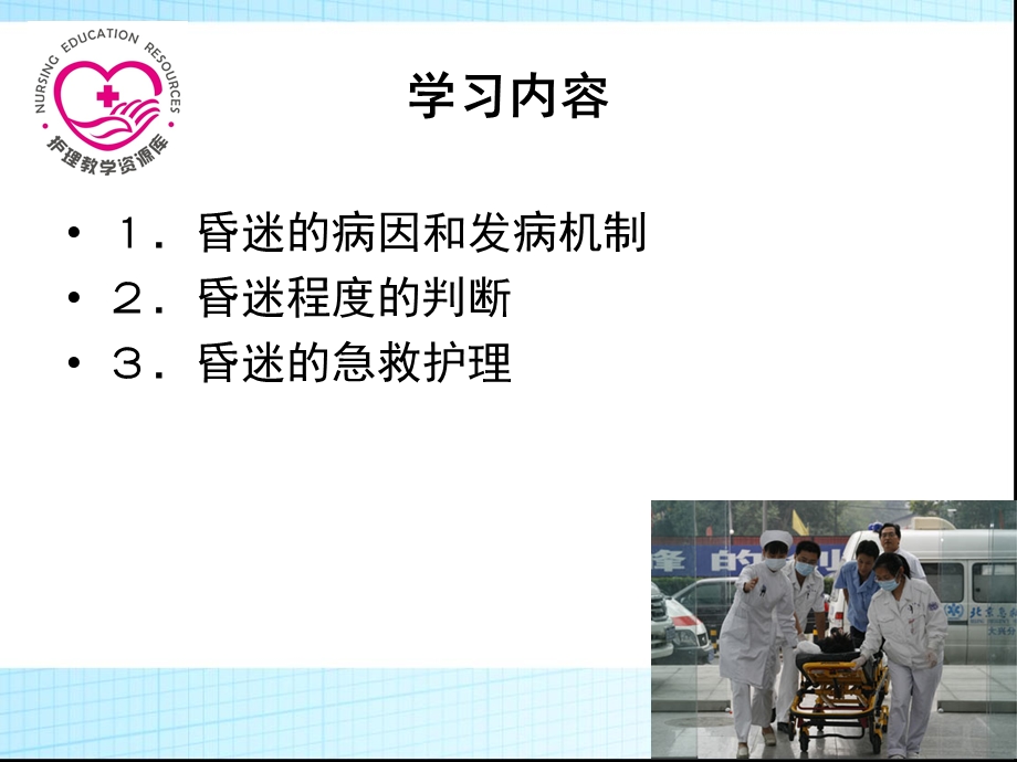 急救护理课件习题及的答案08第八章 急症救护 第2节 昏迷昏迷文档资料.ppt_第1页