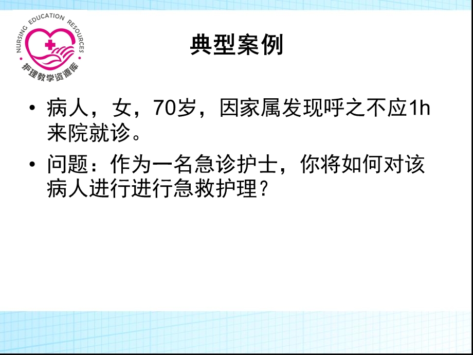 急救护理课件习题及的答案08第八章 急症救护 第2节 昏迷昏迷文档资料.ppt_第2页