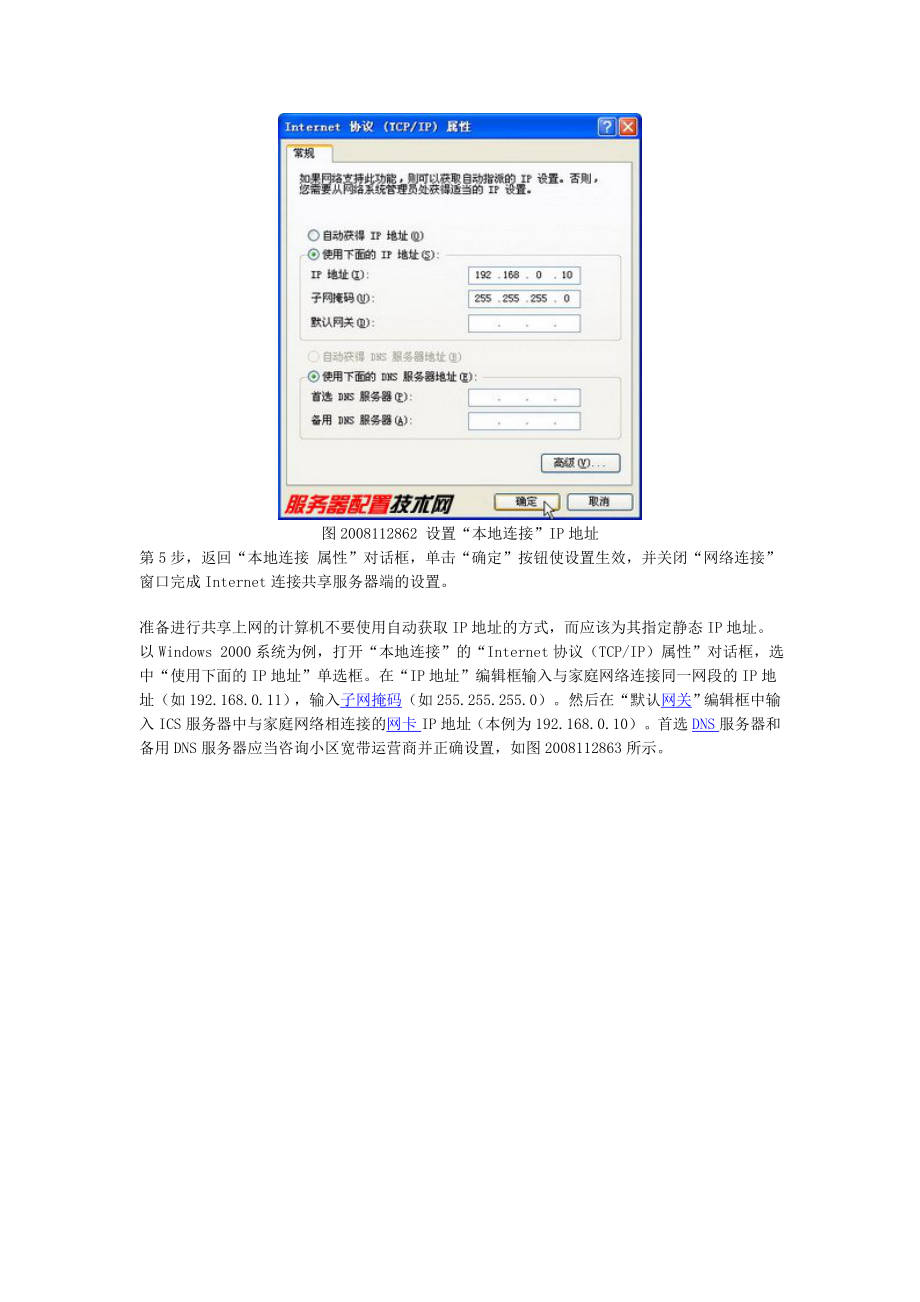 [计算机]设置小区宽带Internet连接共享.doc_第2页