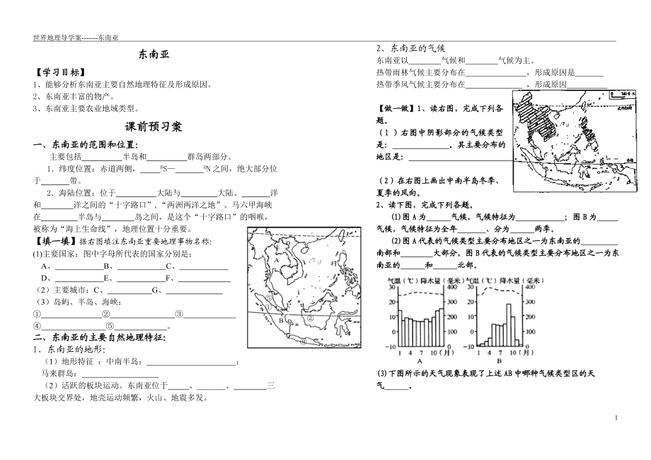 世界地理导学案-----东南亚.doc_第1页