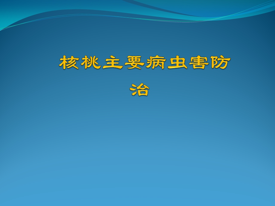 核桃病虫害防治.pptx_第1页