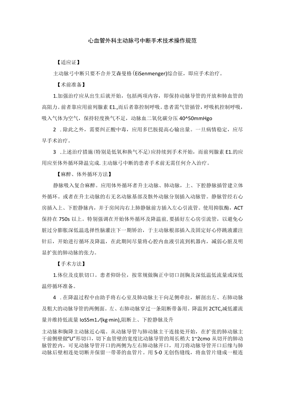 心血管外科主动脉弓中断手术技术操作规范.docx_第1页