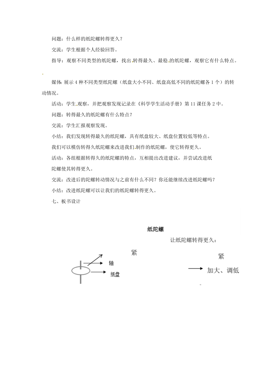 小学二年级科学下册第3单元动手做玩具第11课纸陀螺名师教案新版粤教版.docx_第3页