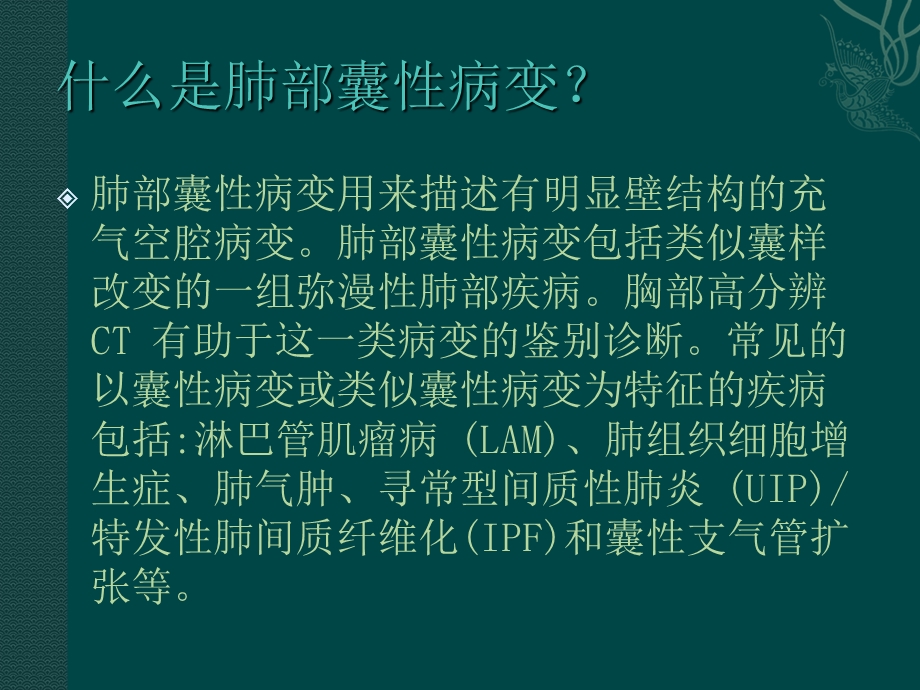 肺部囊性病变ppt课件精选文档.ppt_第1页