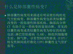 肺部囊性病变ppt课件精选文档.ppt