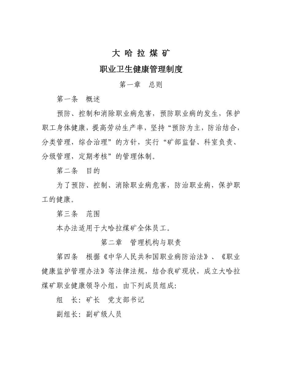 [法律资料]大哈拉矿职业病防治制度汇编.doc_第1页