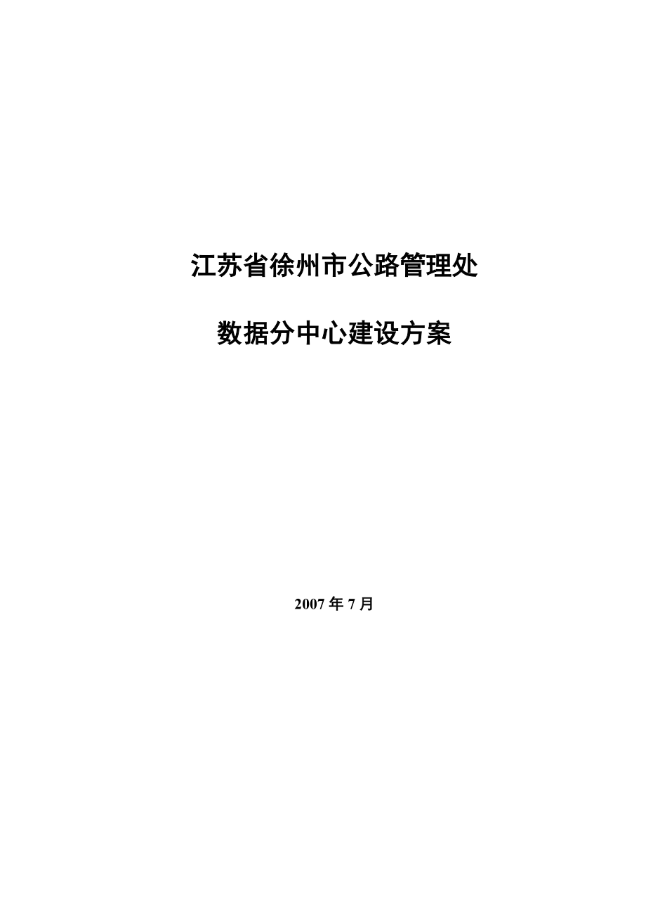 [解决方案]徐州市公路管理处数据分中心建设方案.doc_第1页