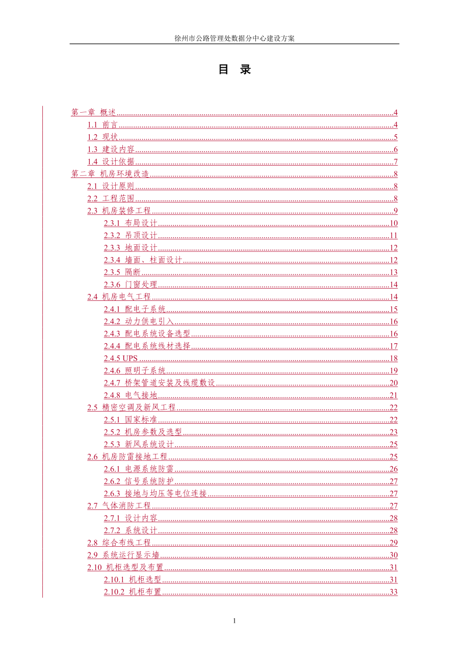 [解决方案]徐州市公路管理处数据分中心建设方案.doc_第2页