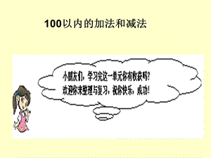 人教版二年级上册100以内的加法和减法整理复习练习题[精选文档].ppt