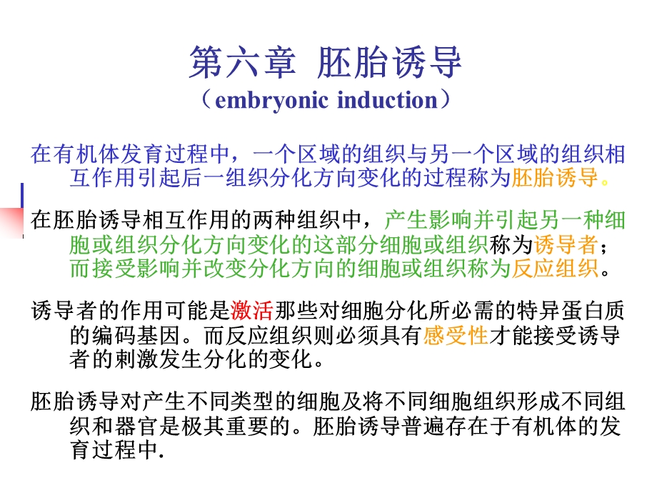 A第6章胚胎诱导名师编辑PPT课件.ppt_第1页