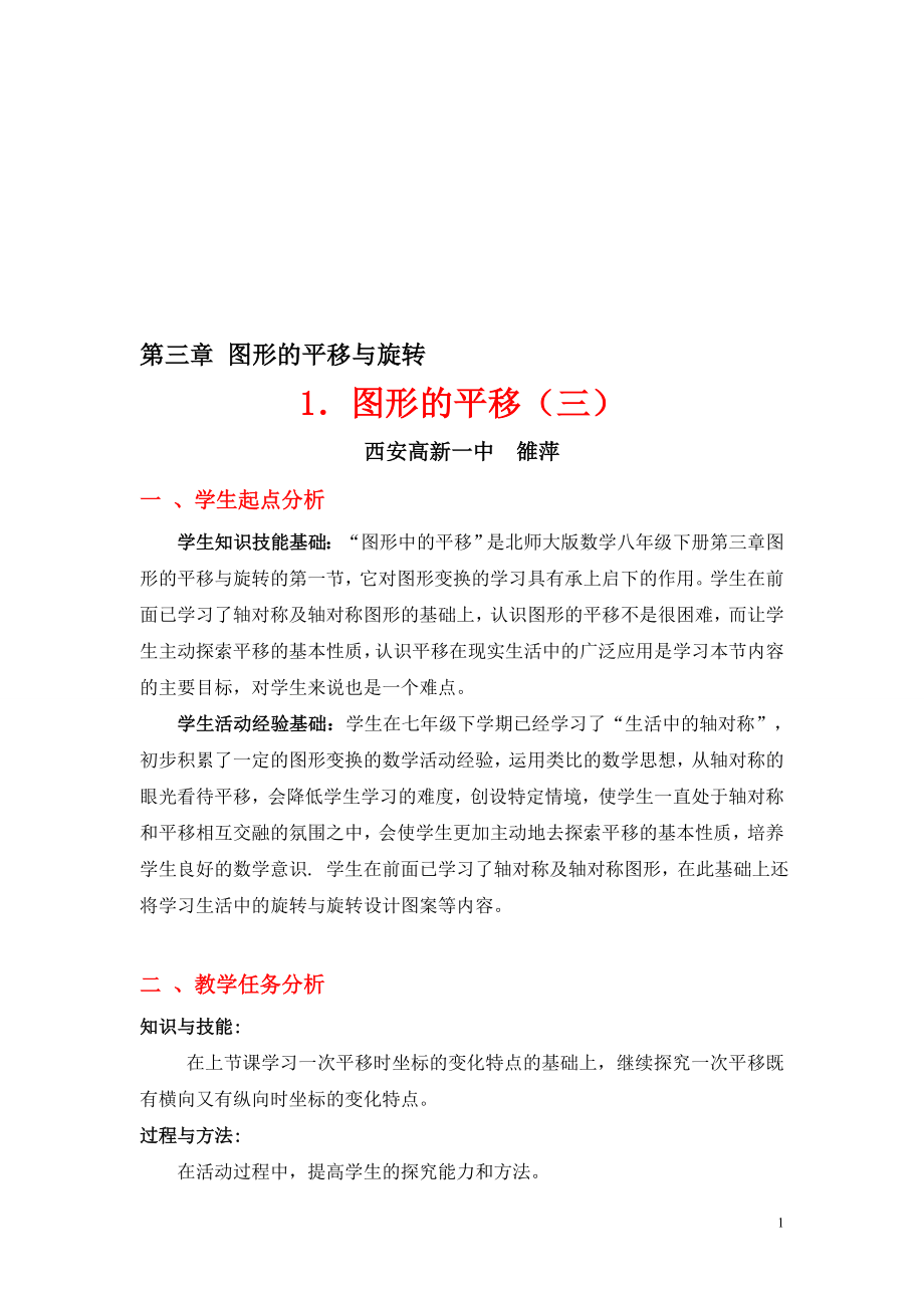 3.1图形的平移3教学设计教学文档.doc_第1页