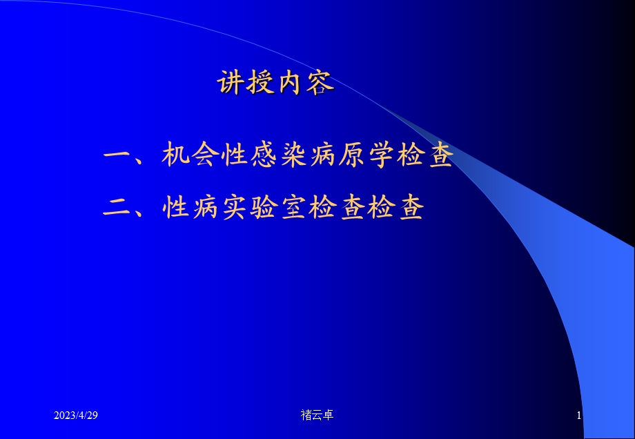 十七、艾滋病机会性感染及性病实验室检查文档资料.ppt_第1页