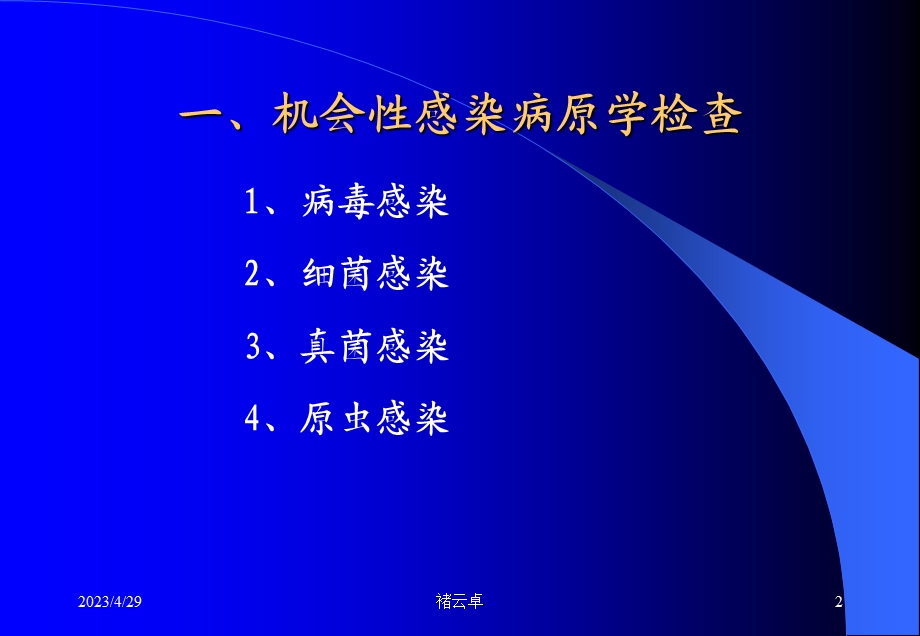 十七、艾滋病机会性感染及性病实验室检查文档资料.ppt_第2页