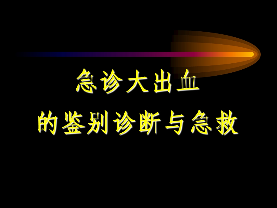 急诊大出血的鉴别诊断与急救名师编辑PPT课件.ppt_第1页