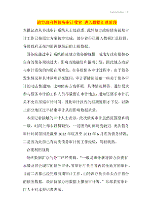 [计算机软件及应用]地方政府性债务审计收官 进入数据汇总阶段.doc