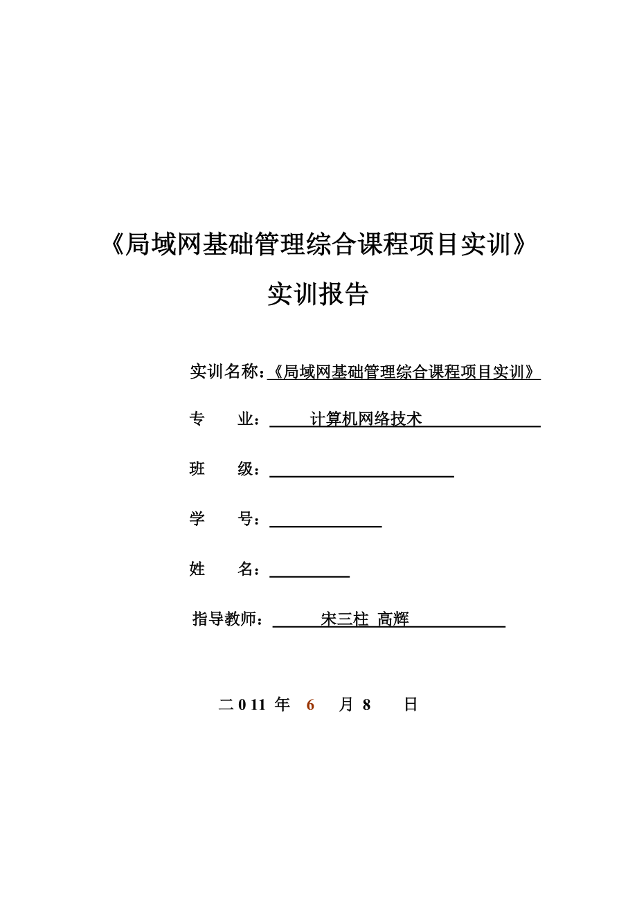 [计算机硬件及网络]局域网实训报告.doc_第1页