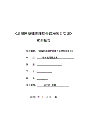 [计算机硬件及网络]局域网实训报告.doc