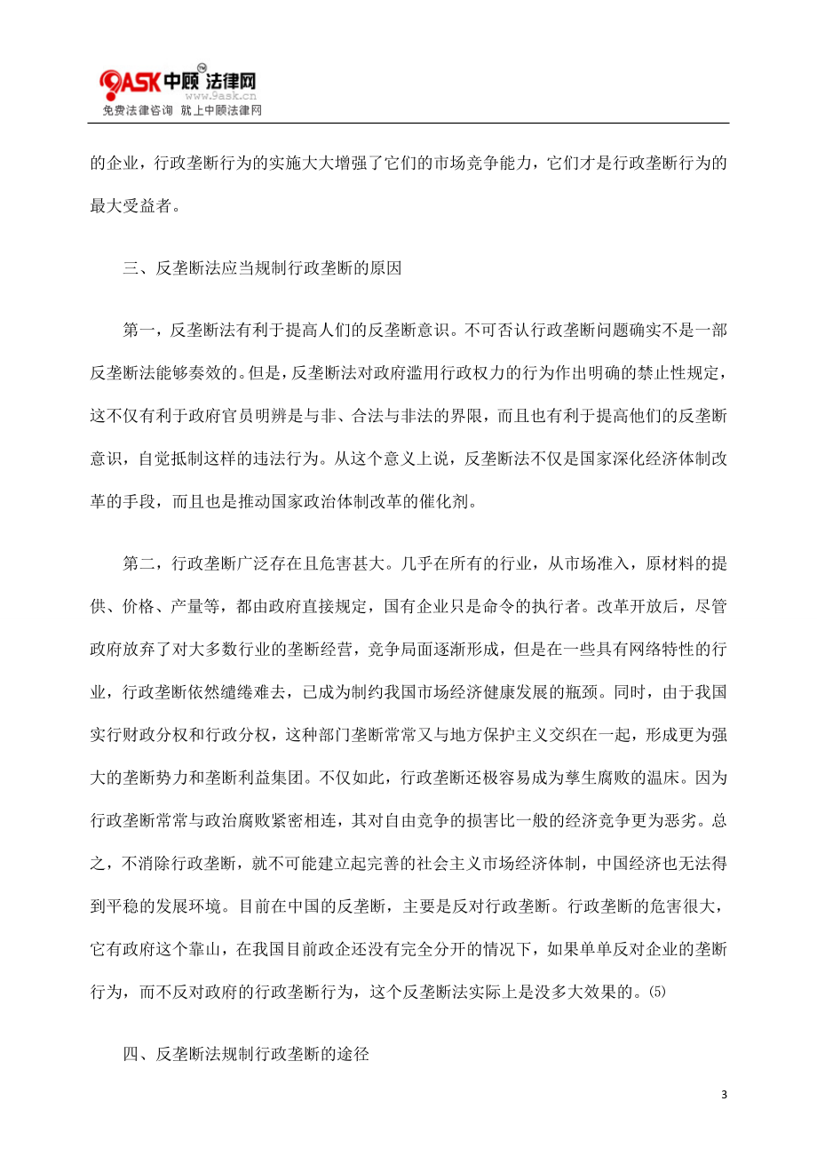 [法律资料]反行政垄断的几点法律思考.doc_第3页