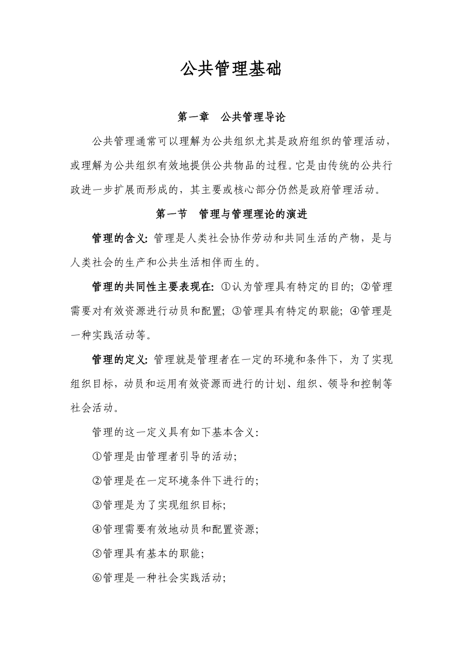 [研究生入学考试]公共管理基础复习笔记.doc_第1页