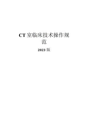 人民医院CT室临床技术操作规范2023版.docx