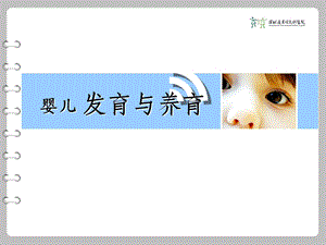 婴儿发育与养育名师编辑PPT课件.ppt