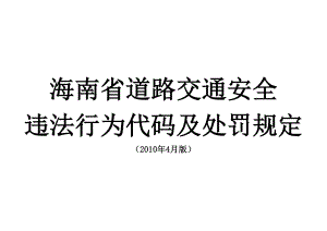 [法律资料]海南省道路交通安全违法行为代码及处罚规定41修改版.doc