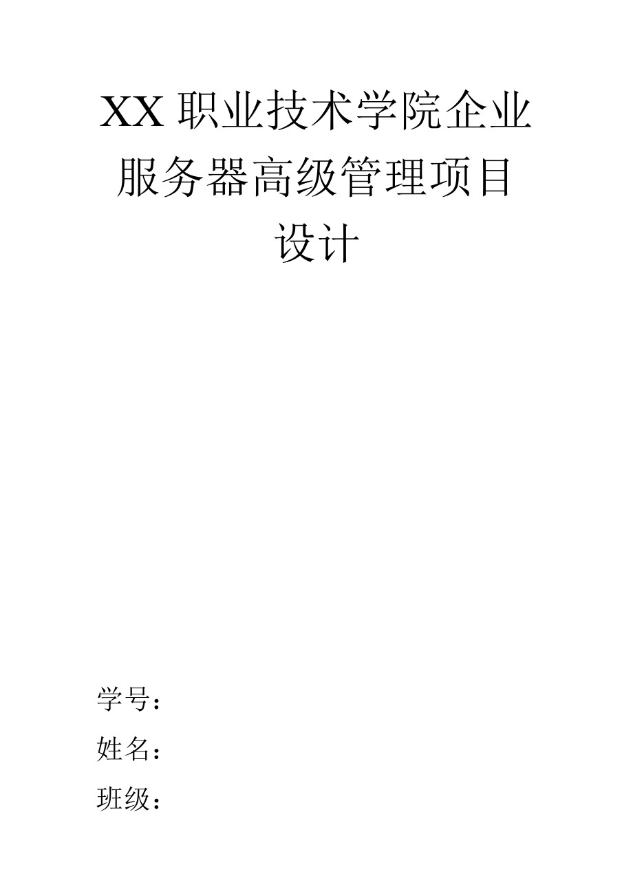 [计算机]XX职业技术学院企业服务器高级管理项目设计.doc_第1页