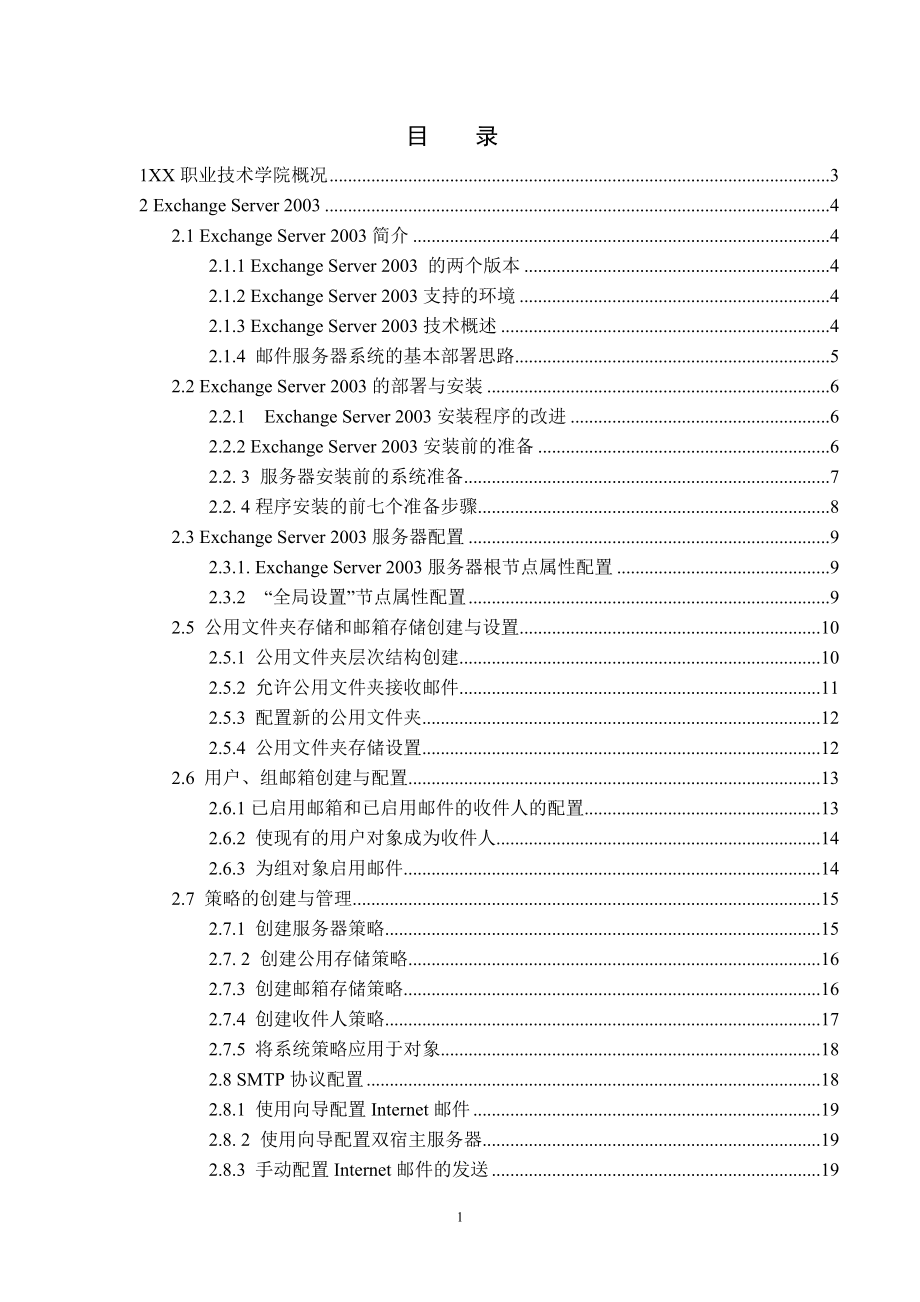 [计算机]XX职业技术学院企业服务器高级管理项目设计.doc_第2页