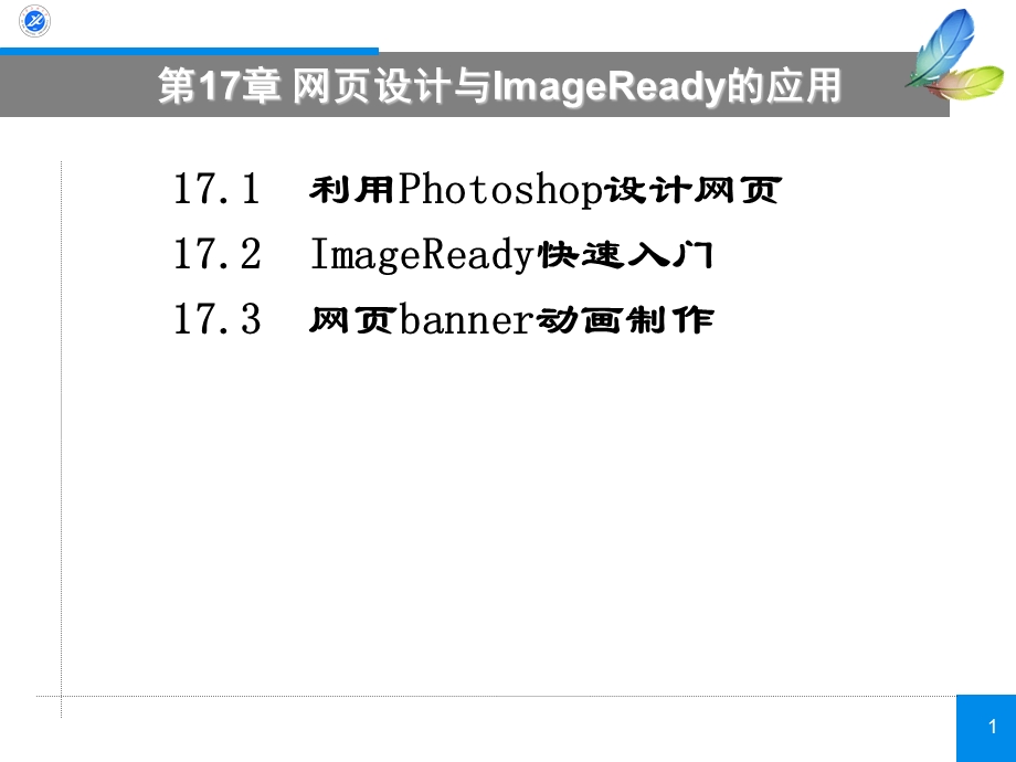 最新电脑美术第17章网页设计与ImageReady的应用PPT文档.ppt_第1页