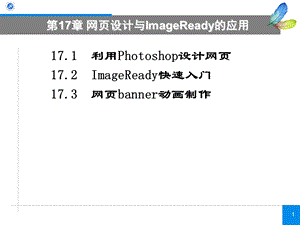 最新电脑美术第17章网页设计与ImageReady的应用PPT文档.ppt