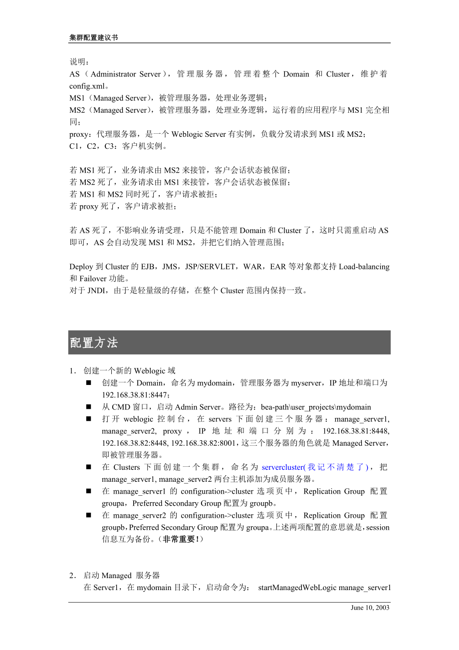 [计算机]WLS7集群配置建议书.doc_第3页