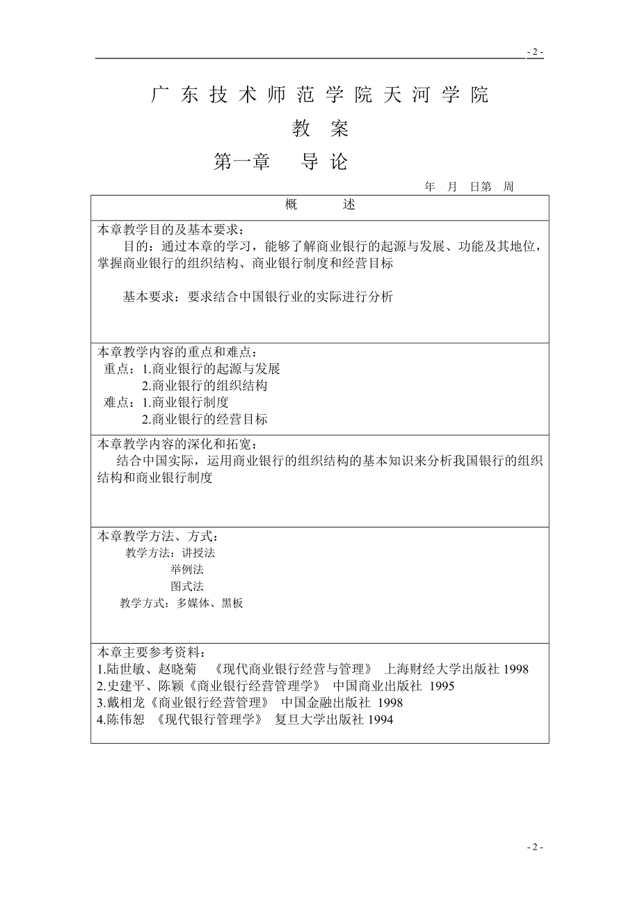 [管理学]商业银行经营管理学教案.doc_第2页