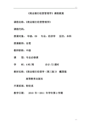 [管理学]商业银行经营管理学教案.doc