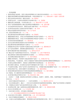 工商企业经营管理期末主观题.doc