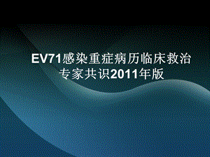 EV71感染重症病历临床救治专家共识版名师编辑PPT课件.ppt