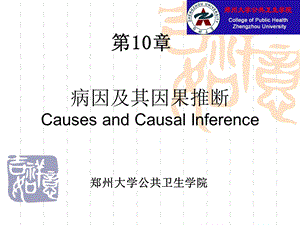 病因及其因果推断CausesandCausalInference名师编辑PPT课件.ppt