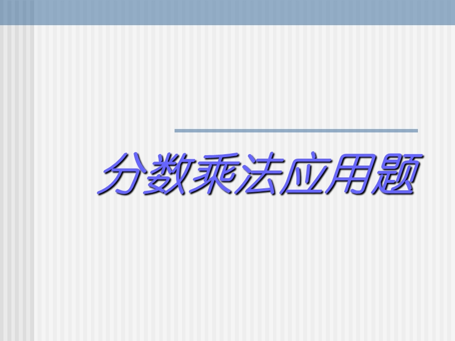 人教六上数学：2　分数乘法应用题　　PPT课件[精选文档].ppt_第1页