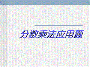 人教六上数学：2　分数乘法应用题　　PPT课件[精选文档].ppt