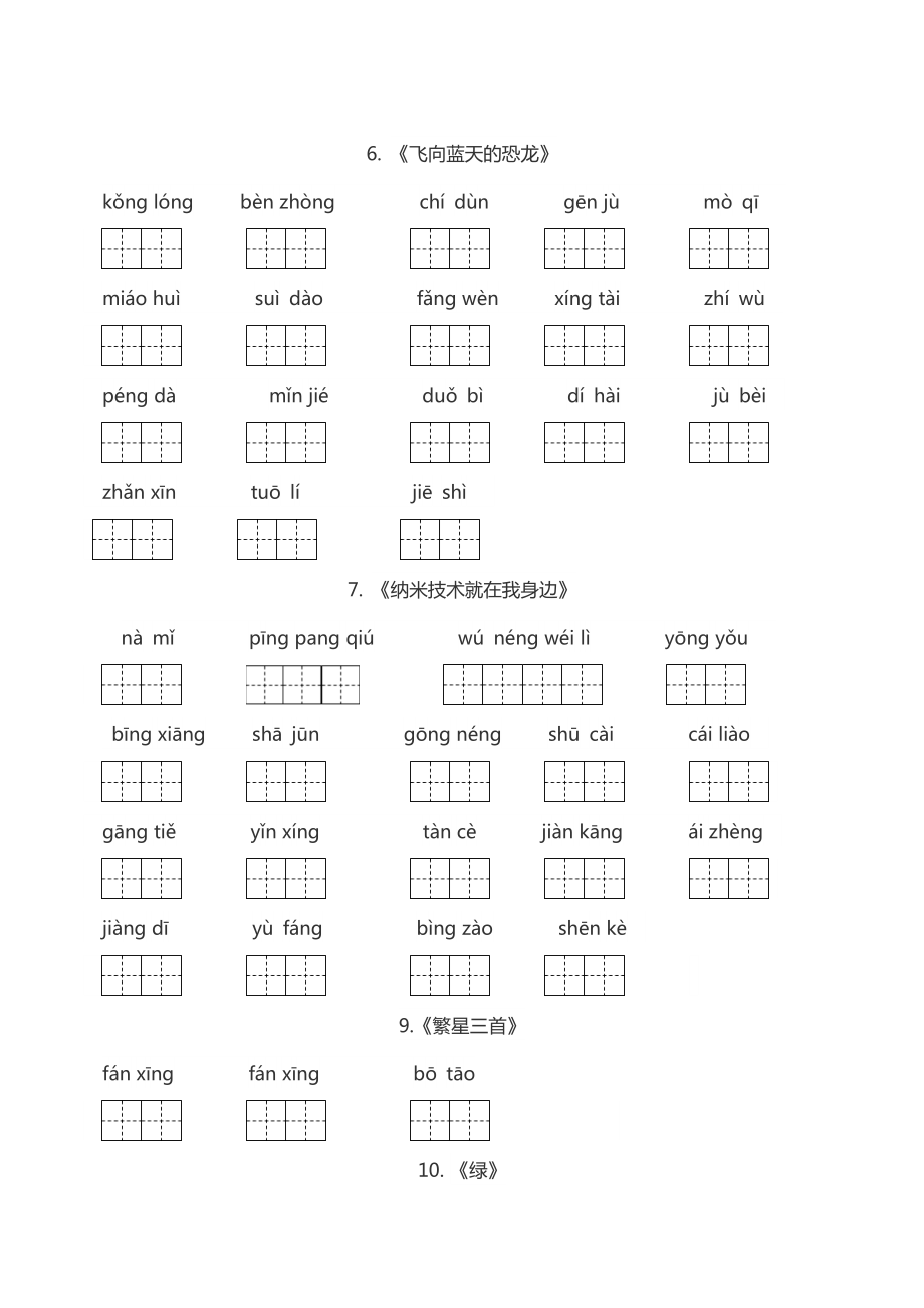 部编人教版四年级语文下册全册词语(田字格).doc_第2页