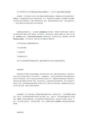 [高等教育]什么是组策略活动目录域AD Group Policy Collection之一此文译自 Group Policy Collection.doc