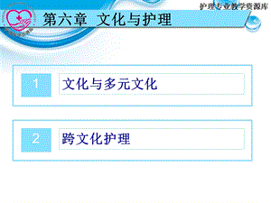 护理学导论单元4第六章多元文化与护理精选文档.ppt