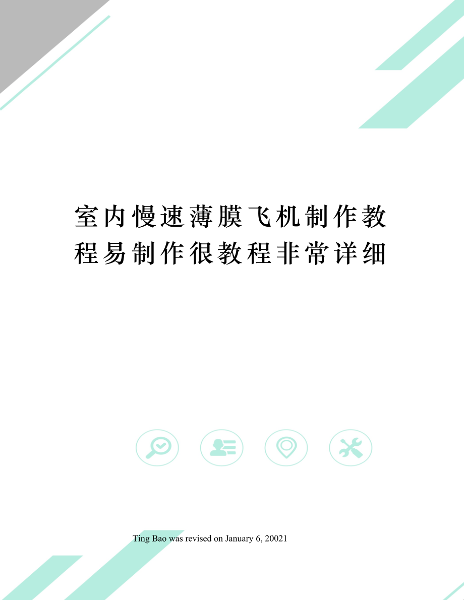 室内慢速薄膜飞机制作教程易制作很教程非常详细.docx_第1页