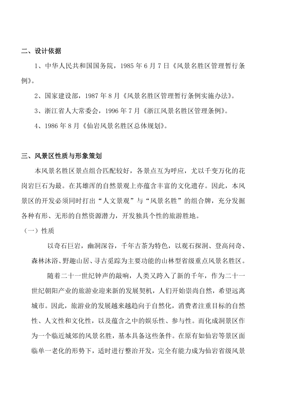 [林学]中东苗木网化成洞景区规划.doc_第2页