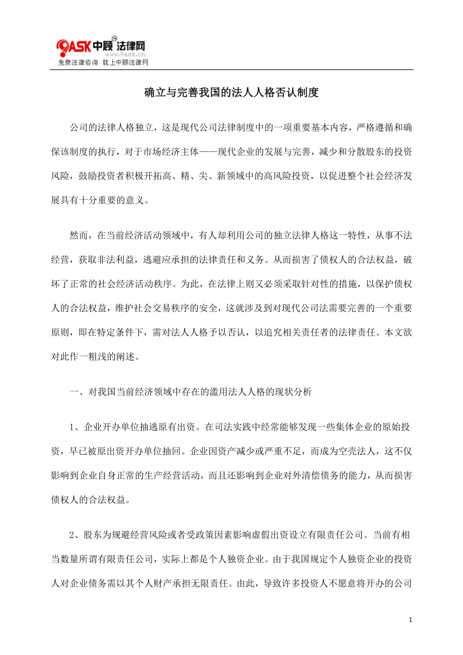 [法律资料]确立与完善我国的法人人格否认制度.doc_第1页