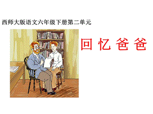 回忆爸爸课件.ppt